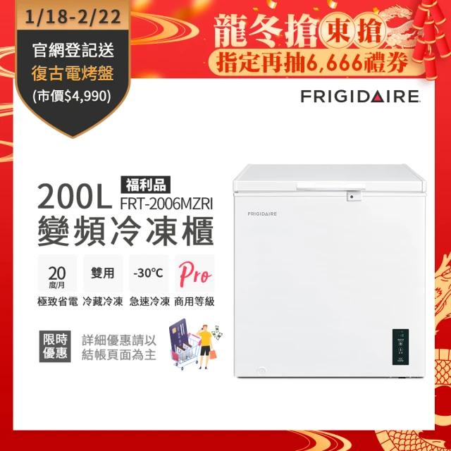 Frigidaire 富及第 200L 變頻節能 臥式冷藏冷