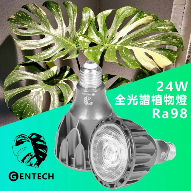 【GENTECH 靖軒】全光譜 24W植物燈 RA98(觀葉 塊根植物 多肉植物)