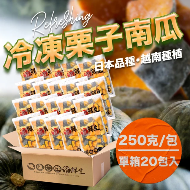 果樹寶石 越南高海拔冷凍栗子南瓜250克x20包(急速冷凍留存100%新鮮滋味)