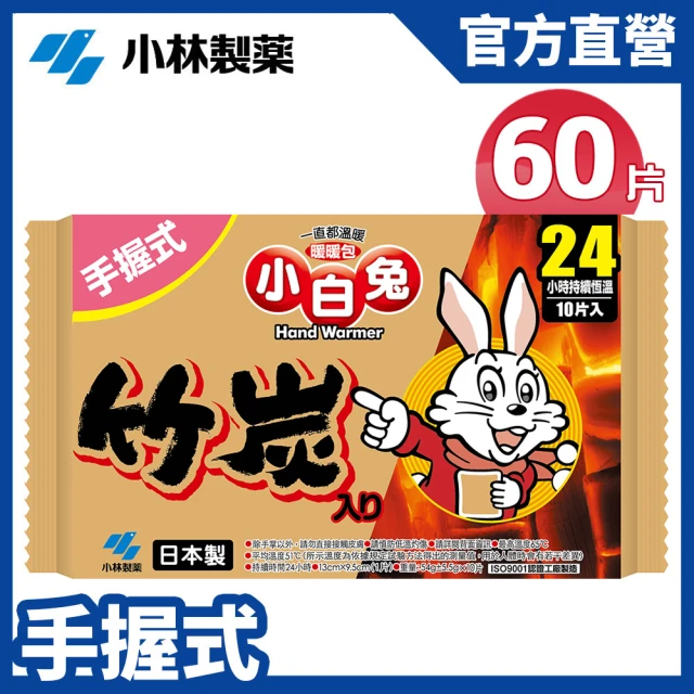小林製藥小林製藥 小白兔24H手握式竹炭暖暖包 10片/包 x6包(共60片)