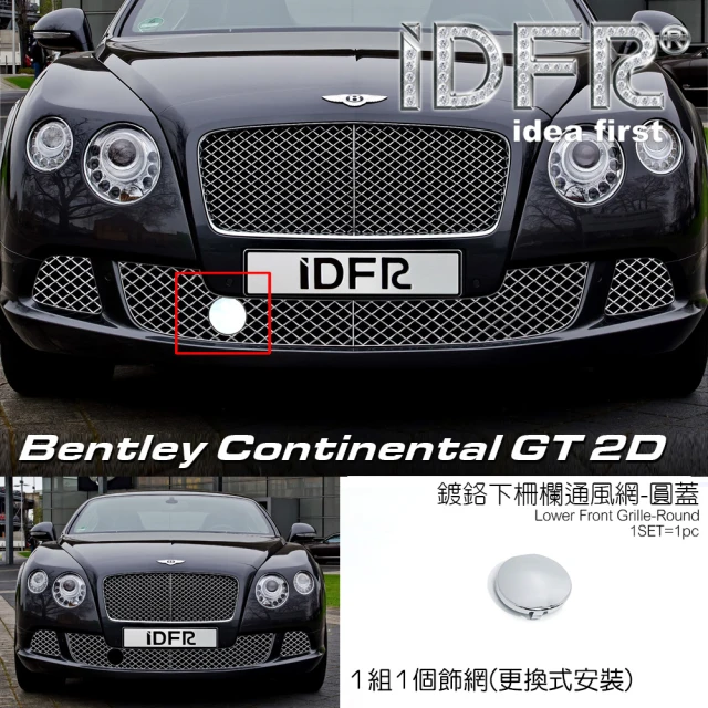 IDFR Bentley 賓利 Continental GT 2012~2013 鍍鉻銀 前保桿通風網 圓孔蓋(賓利 GT 車身改裝)