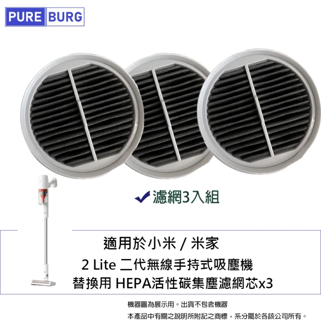 PUREBURG 三入組-適用於小米 米家 2 Lite 2Lite二代無線手持式吸塵 機替換用 HEPA活性碳集塵濾網