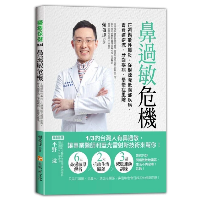 鼻過敏危機：正視過敏性鼻炎，從根源降低喉部疾病、胃食道逆流、牙齒疾病、憂鬱症風險