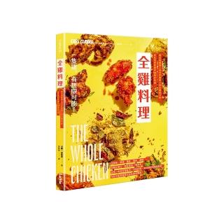 全雞料理：韓式辣雞翅、英式炸雞堡、泰式雞皮河粉，從在地到跨國的95道好味道