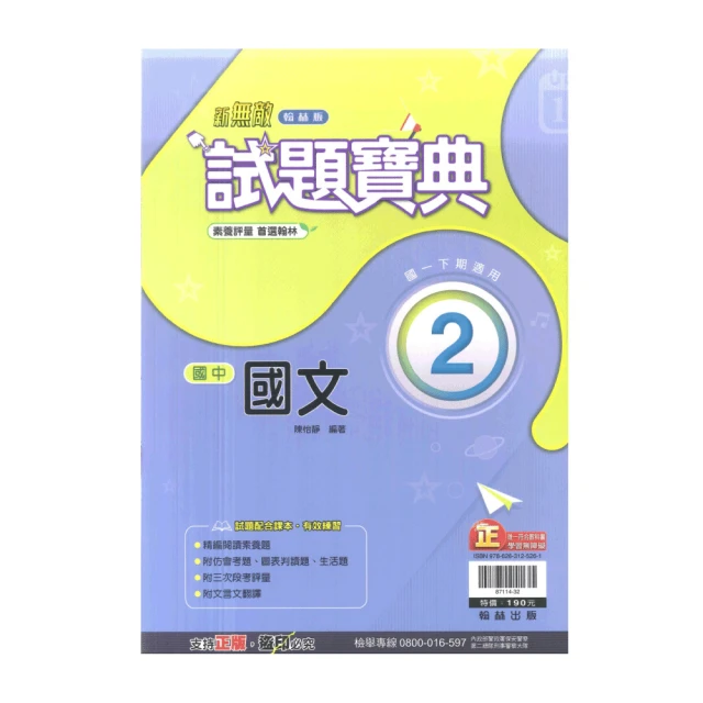 【翰林】最新-新無敵國中自修-國文2(國1下-七年級下學期)