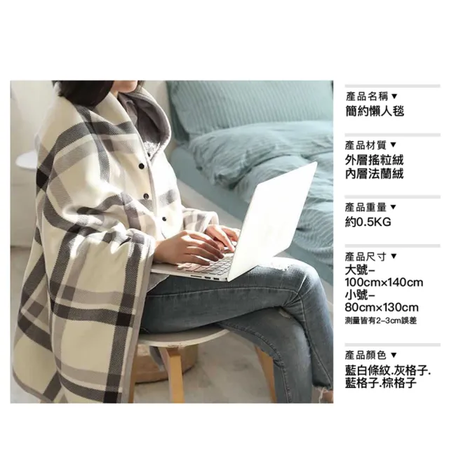 【麥瑞】簡約懶人毯 大號(懶人毯 蓋毯 毛毯 披肩 毯子 保暖毯 午睡毯 空調毯 法蘭絨沙發毯 冷氣毯 車用毯)