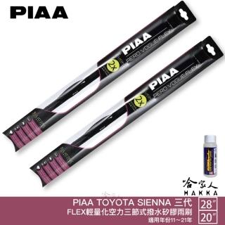 【PIAA】TOYOTA SIENNA 三代 FLEX輕量化空力三節式撥水矽膠雨刷(28吋 20吋 11~21年 哈家人)
