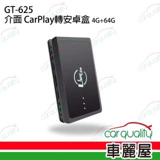 汽車配件-介面 CarPlay轉安卓系統 4G+64G GT-625 送安裝(車麗屋)