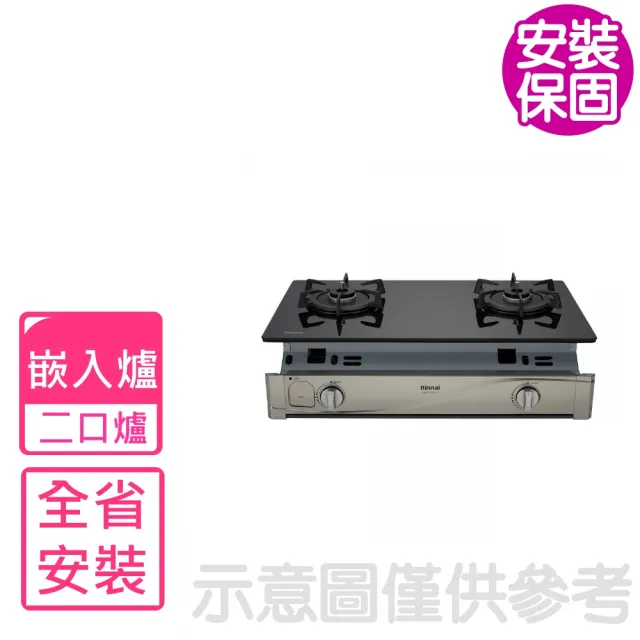 【林內】感溫二口爐BTS-Q230G嵌入式瓦斯爐NG1/LPG(RBTS-Q230G-B基本安裝)