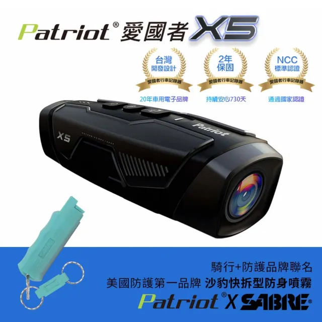 【愛國者】X5前後雙鏡4小時續航FHD1080PWIFI版行車記錄器&沙豹快拆防身噴霧(內附128G記憶卡)