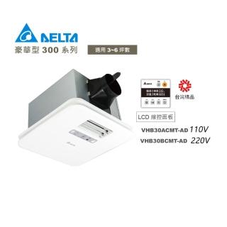 【臺達電子】豪華型300系列 多功能循環涼暖風機 線控型 VHB30ACMT-AD/VHB30BCMT-AD(冬天暖氣機/浴室乾燥機)