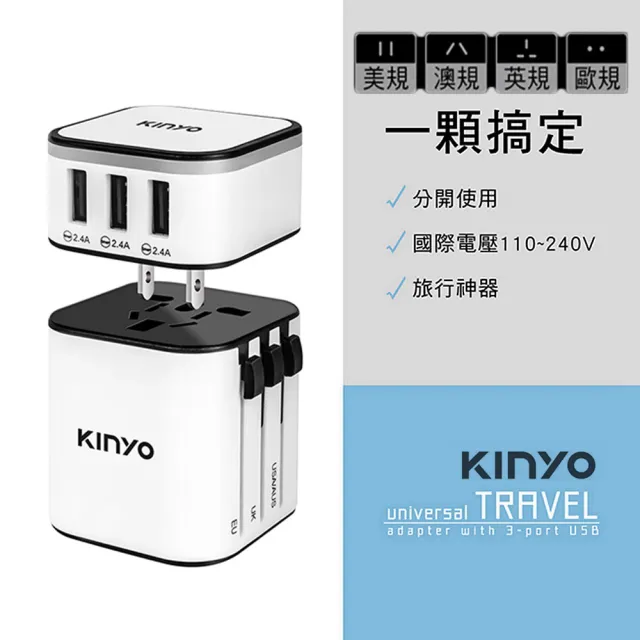 【KINYO】多合一國際電壓旅行萬國轉接頭旅行組 三孔USB充電器 萬用旅行轉接頭 多國轉換插頭旅充