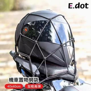 【E.dot】機車置物網袋/安全帽網套