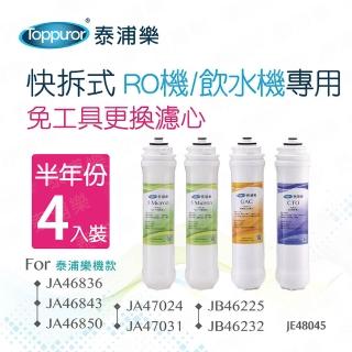 【Toppuror泰浦樂】快拆式RO機/飲水機專用半年份濾心 4入裝(JE48045)