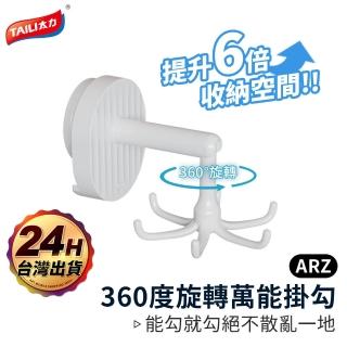 【ARZ】TAI LI 太力 可壁掛/豎掛 無痕強力吸盤 旋轉掛勾 六爪掛勾(廚具吊掛收納 浴室掛鉤 免釘掛勾)