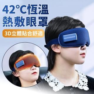 【YOLU】42℃恆溫3D立體加熱舒壓熱敷眼罩 遮光助眠發熱眼罩 睡眠眼罩 溫熱眼罩/保暖眼罩/蒸汽眼罩