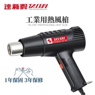 【達新牌】工業用熱風槍 簡約款 兩段式 防滑手把 110V(TG-1001)