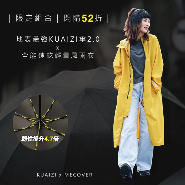 【MECOVER】全能風雨衣一般版/加長版 x KUAIZI地表最強抗風傘2.0(防風.防水.透氣.快收.超值防風組合)