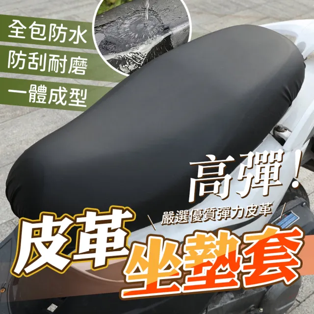 【YORI優里嚴選】防水皮革-機車坐墊套(摩托車椅墊套 保護套 防曬)
