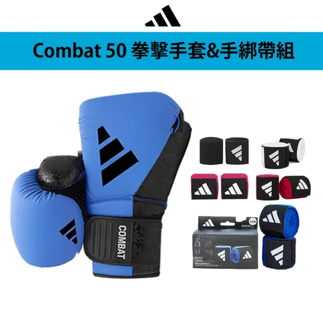 【adidas 愛迪達】Combat 50 藍黑拳擊手套+手綁帶超值組(拳擊 泰拳 格鬥 搏擊 拳套 健身 有氧)