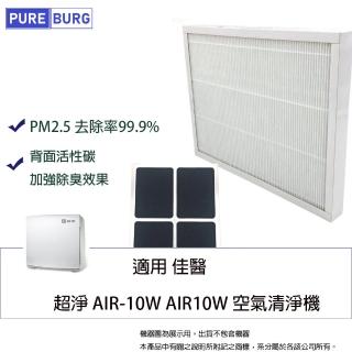 【PUREBURG】適用佳醫 超淨 AIR-10W AIR10W 空氣清淨機 濾網