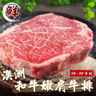 【海肉管家】澳洲M8-9+和牛嫩肩牛排(4片 150g/片)