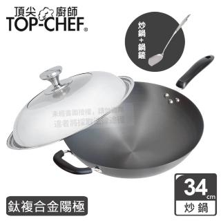 【Top Chef 頂尖廚師】鈦廚頂級陽極深型炒鍋34cm 附鍋蓋贈鍋鏟(無塗層鍋)