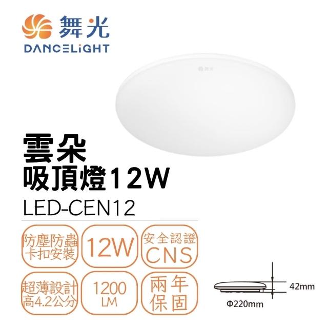 【DanceLight 舞光】2入組 LED 12W 高光效 雲朵薄型吸頂燈(LED-CEN12)