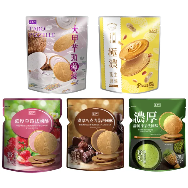 【盛香珍】濃厚法國酥系列任選4包入(草莓/巧克力/靜岡抹茶/大甲芋頭/極濃花生-口味任選)餅乾