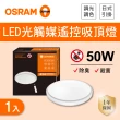 【Osram 歐司朗】LED 50W 光觸媒 調光調色吸頂燈 全電壓 1入組(LED 50W 抗菌 吸頂燈 附遙控器)
