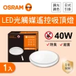 【Osram 歐司朗】LED 40W 光觸媒 調光調色吸頂燈 全電壓 1入組(LED 40W 抗菌 吸頂燈 附遙控器)