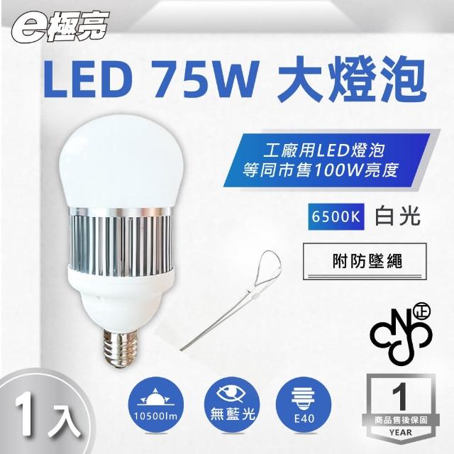 【E極亮】LED E40 75W 高效燈泡 全電壓 白光 1入組(LED E40 75W 球泡)