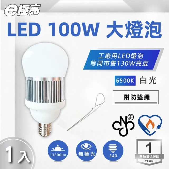 【E極亮】LED E40 100W 高效燈泡 全電壓 白光 1入組(LED E40 100W 球泡)