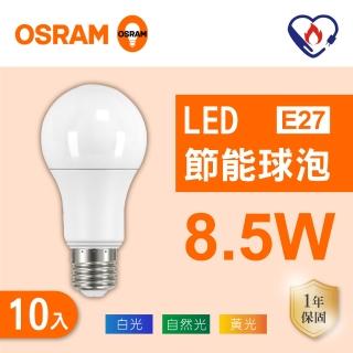 【Osram 歐司朗】LED E27 8.5W 節能 全電壓 燈泡 白光 黃光 自然光 10入組(LED 8.5W 球泡)