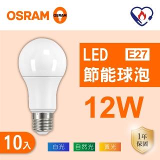 【Osram 歐司朗】LED E27 12W 節能 全電壓 燈泡 白光 黃光 自然光 10入組(LED 12W 球泡)