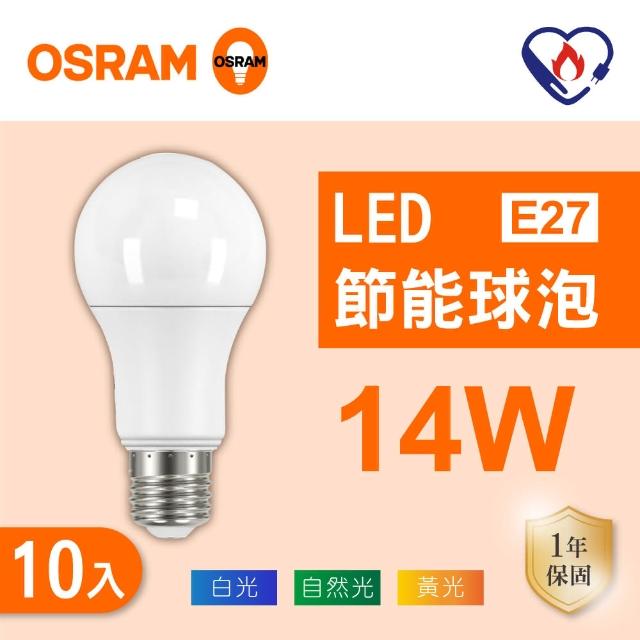 【Osram 歐司朗】LED E27 14W 節能 全電壓 燈泡 白光 黃光 自然光 10入組(LED 14W 球泡)