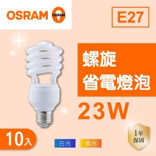 【osram 歐司朗】e27 23w 螺旋燈泡 白光 黃光 110v 10入組(e27 23w 省電燈泡)