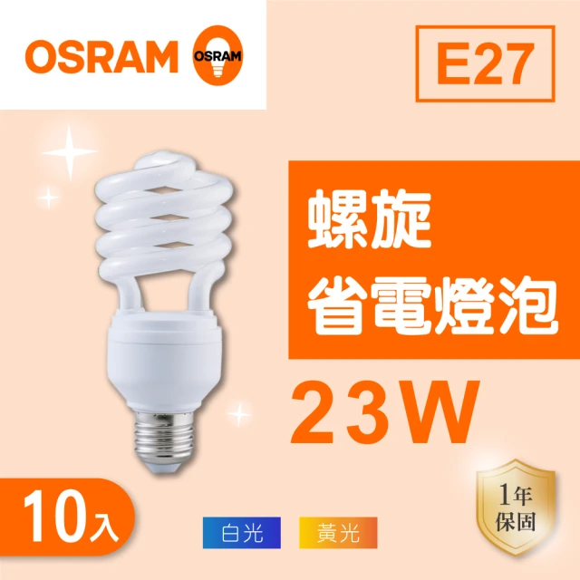 【Osram 歐司朗】E27 23W 螺旋燈泡 白光 黃光 110V 10入組(E27 23W 省電燈泡)