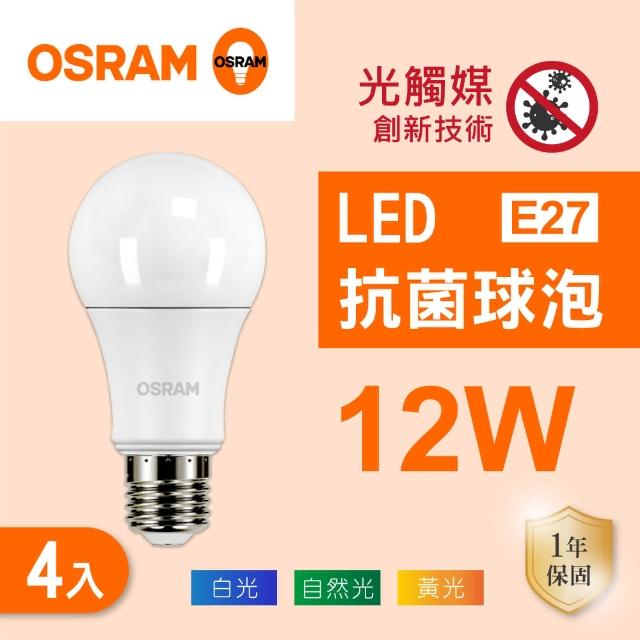 【Osram 歐司朗】LED E27 12W 光觸媒 抗菌 全電壓 燈泡 白光 黃光 自然光 4入組(LED 12W 抗菌球泡)