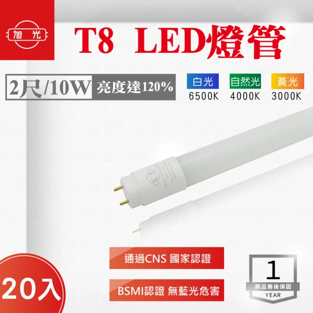 【旭光】LED T8 2尺 10W 燈管 白光 黃光 自然光 20入組(LED T8 10W 燈管)