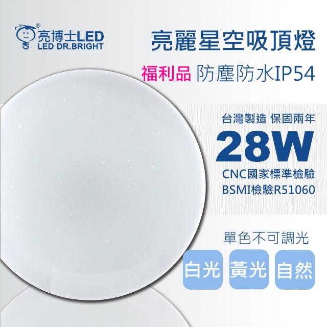 【亮博士】《福利品》亮麗星空28W吸頂燈(白光/黃光/自然光　適用坪數2-3坪單色無調光)