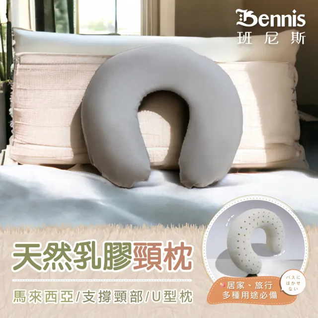 【班尼斯】天然乳膠頸枕(百萬馬來製乳膠枕保證)