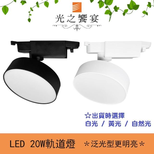 【光之饗宴】LED 20W軌道燈(泛光型)