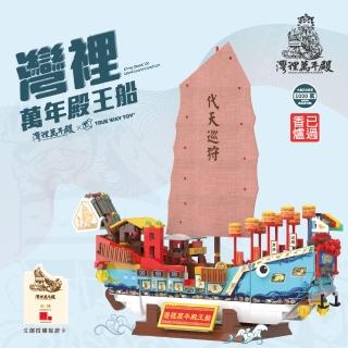 【TRUE WAY TOY】萬年殿王船積木組(灣裡)