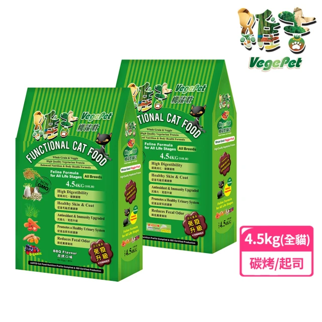 VegePet 維吉 機能素貓食-碳烤素燻肉/起士-4.5KGx2入(素食/全齡貓/貓飼料/寵物飼料)