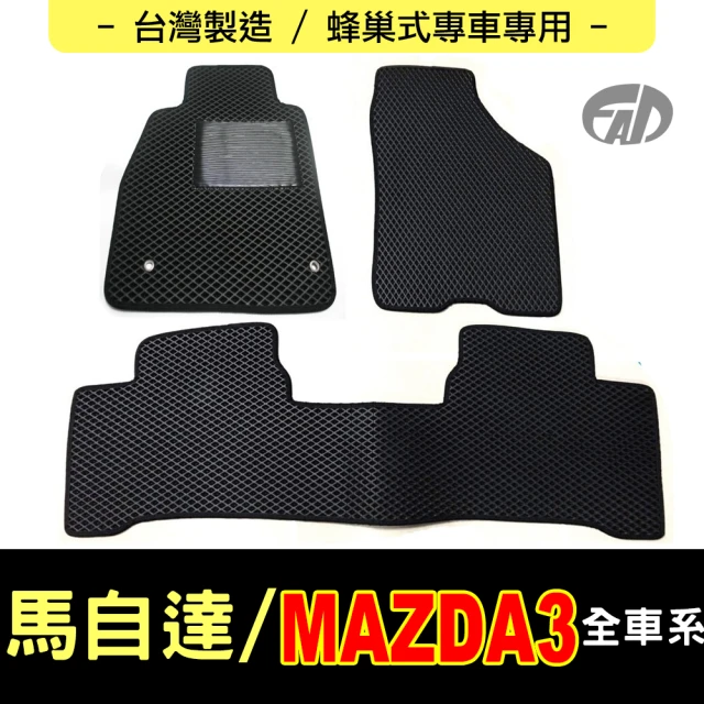 FAD汽車百貨 蜂巢式專車專用腳踏墊(MAZDA 馬自達汽車 MAZDA3)