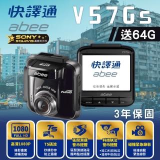 【Abee 快譯通】V57Gs GPS行車紀錄器 區間測速科技執法 碰撞偵測停車監控(送64G記憶卡*1)