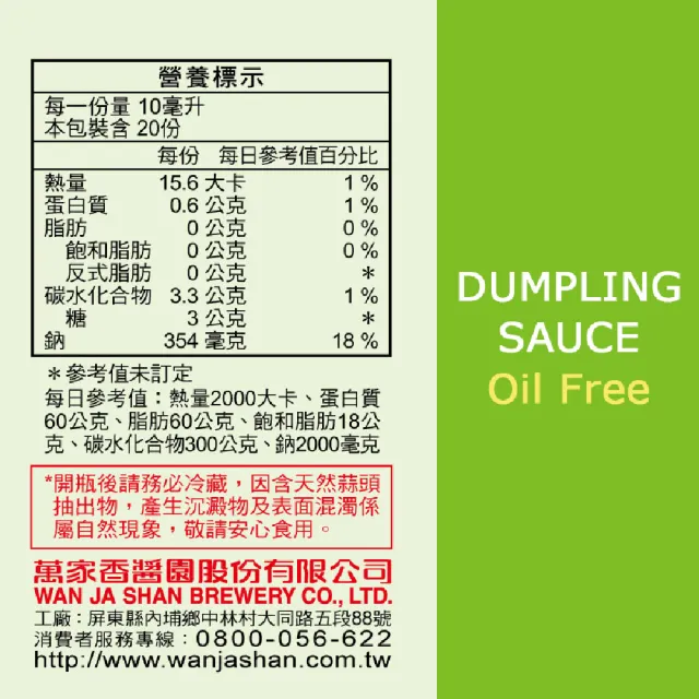 【萬家香】無油水餃沾醬(200ml)