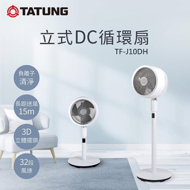 【TATUNG 大同】立式DC循環扇(TF-J10DH)