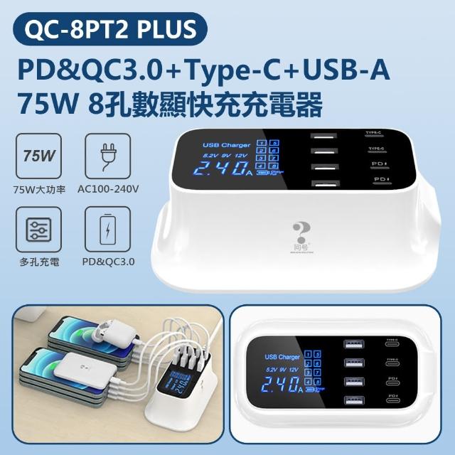 【IS】QC-8PT2 PLUS PD&QC3.0+Type-C+USB-A 75W 8孔數顯快充充電器(MAX75W功率AC100-240V/旅充/數顯螢幕)